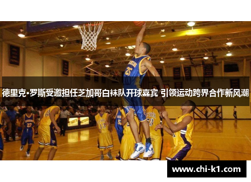 德里克·罗斯受邀担任芝加哥白袜队开球嘉宾 引领运动跨界合作新风潮