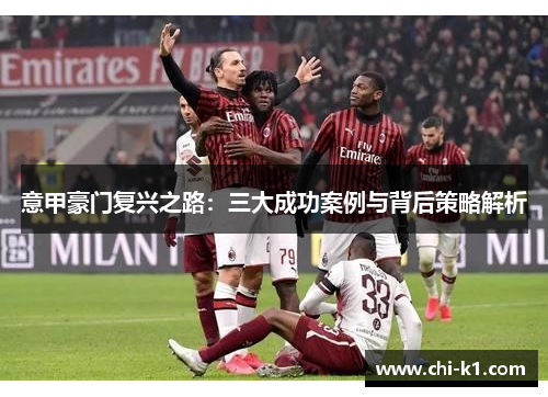 意甲豪门复兴之路：三大成功案例与背后策略解析