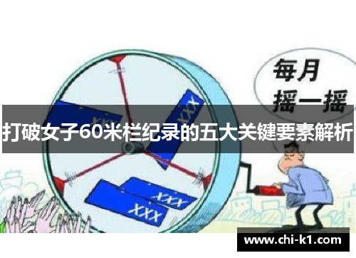 打破女子60米栏纪录的五大关键要素解析