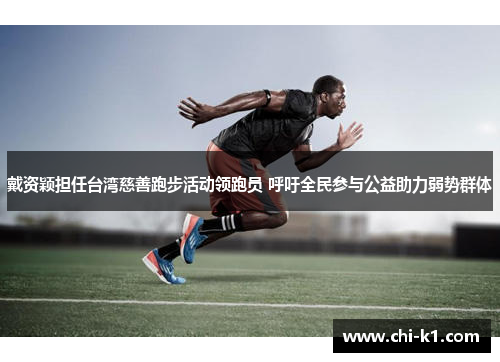 戴资颖担任台湾慈善跑步活动领跑员 呼吁全民参与公益助力弱势群体