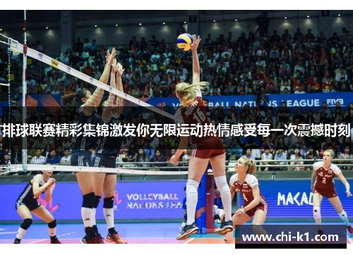 排球联赛精彩集锦激发你无限运动热情感受每一次震撼时刻