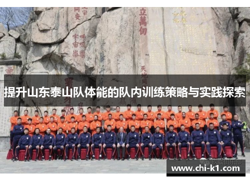 提升山东泰山队体能的队内训练策略与实践探索
