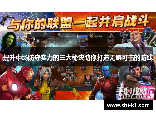 提升中场防守实力的三大秘诀助你打造无懈可击的防线