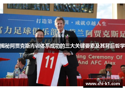 揭秘阿贾克斯青训体系成功的三大关键要素及其背后哲学