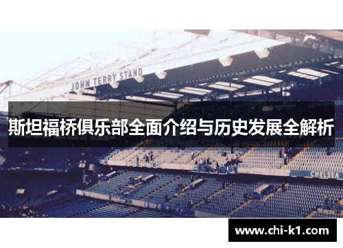 斯坦福桥俱乐部全面介绍与历史发展全解析