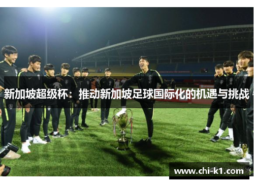 新加坡超级杯：推动新加坡足球国际化的机遇与挑战
