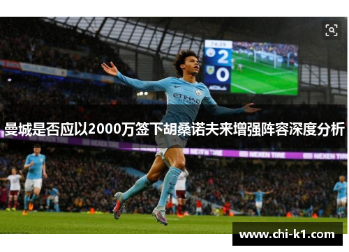 曼城是否应以2000万签下胡桑诺夫来增强阵容深度分析