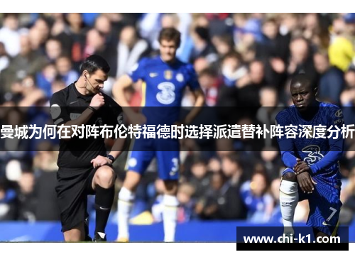 曼城为何在对阵布伦特福德时选择派遣替补阵容深度分析