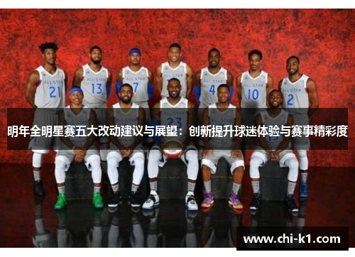 明年全明星赛五大改动建议与展望：创新提升球迷体验与赛事精彩度