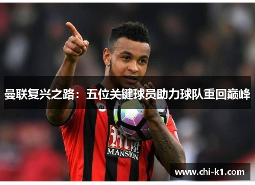 曼联复兴之路：五位关键球员助力球队重回巅峰