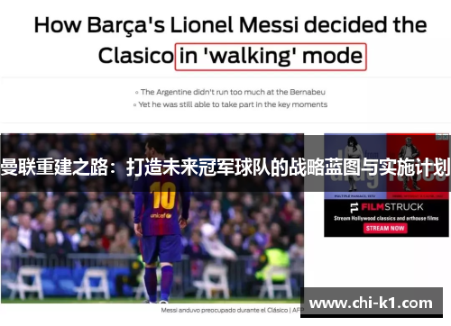 曼联重建之路：打造未来冠军球队的战略蓝图与实施计划