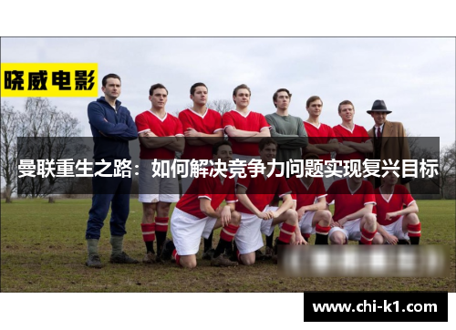 曼联重生之路：如何解决竞争力问题实现复兴目标