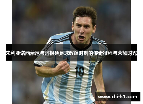 朱利亚诺西蒙尼与阿根廷足球辉煌时刻的传奇征程与荣耀时光 朱利亚诺西蒙尼与阿根廷足球辉煌时刻的传奇征程与荣耀时光