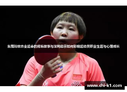 朱雨玲放弃全运会的背后故事与深刻启示如何影响运动员职业生涯与心理成长