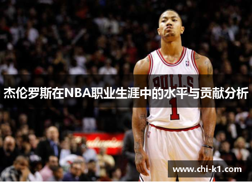 杰伦罗斯在NBA职业生涯中的水平与贡献分析