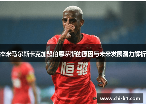 杰米马尔斯卡克加盟伯恩茅斯的原因与未来发展潜力解析