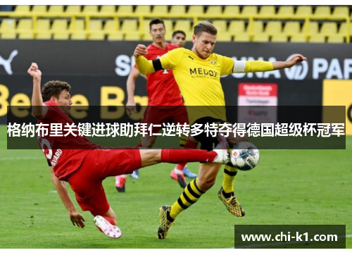 格纳布里关键进球助拜仁逆转多特夺得德国超级杯冠军