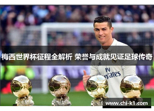 梅西世界杯征程全解析 荣誉与成就见证足球传奇
