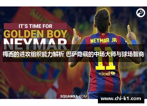 梅西的进攻组织能力解析 巴萨隐藏的中场大师与球场智商