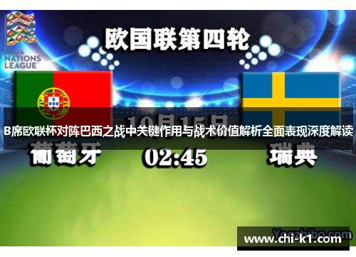 B席欧联杯对阵巴西之战中关键作用与战术价值解析全面表现深度解读