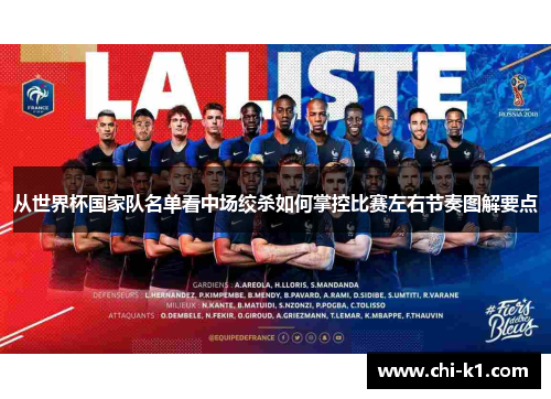 从世界杯国家队名单看中场绞杀如何掌控比赛左右节奏图解要点