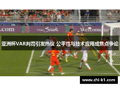 亚洲杯VAR判罚引发热议 公平性与技术应用成焦点争论