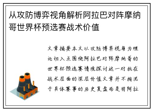 从攻防博弈视角解析阿拉巴对阵摩纳哥世界杯预选赛战术价值