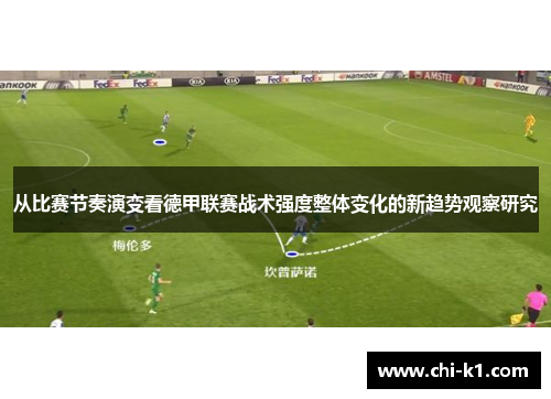 从比赛节奏演变看德甲联赛战术强度整体变化的新趋势观察研究