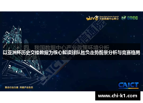 以亚洲杯历史交锋数据为核心解读球队胜负走势前景分析与竞赛格局