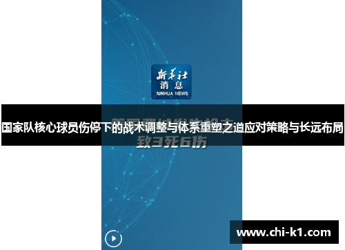 国家队核心球员伤停下的战术调整与体系重塑之道应对策略与长远布局