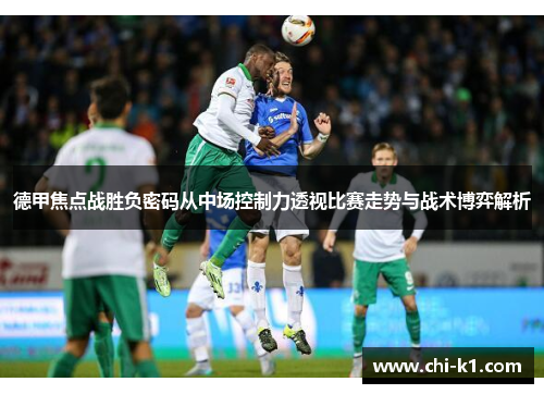 德甲焦点战胜负密码从中场控制力透视比赛走势与战术博弈解析