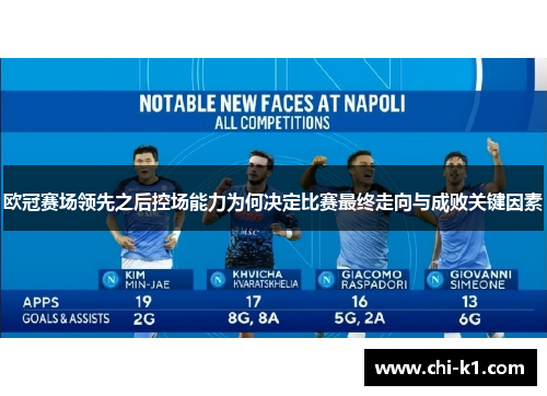 欧冠赛场领先之后控场能力为何决定比赛最终走向与成败关键因素