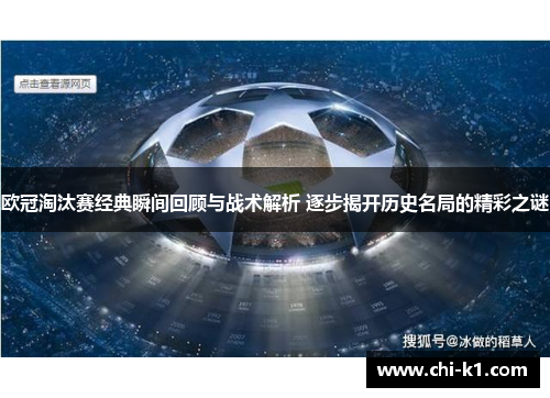 欧冠淘汰赛经典瞬间回顾与战术解析 逐步揭开历史名局的精彩之谜