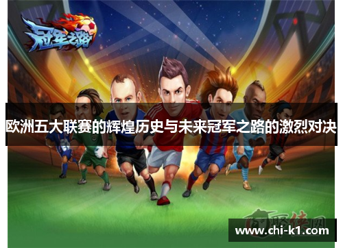 欧洲五大联赛的辉煌历史与未来冠军之路的激烈对决