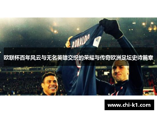 欧联杯百年风云与无名英雄交织的荣耀与传奇欧洲足坛史诗篇章
