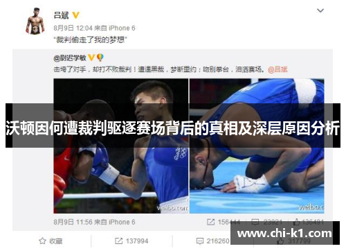 沃顿因何遭裁判驱逐赛场背后的真相及深层原因分析