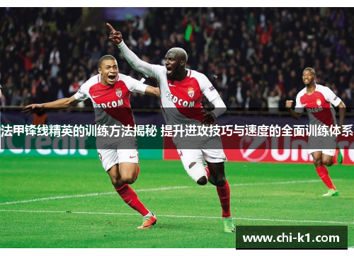 法甲锋线精英的训练方法揭秘 提升进攻技巧与速度的全面训练体系 法甲锋线精英的训练方法揭秘 提升进攻技巧与速度的全面训练体系