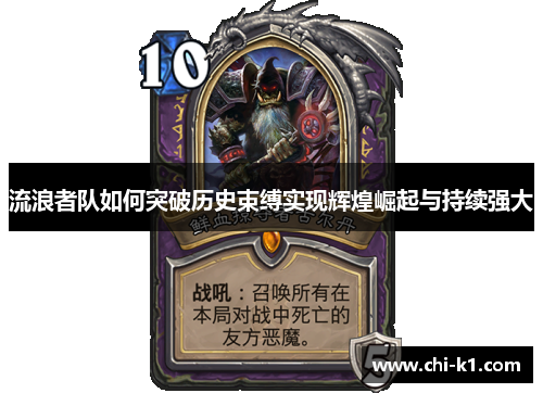 流浪者队如何突破历史束缚实现辉煌崛起与持续强大 流浪者队如何突破历史束缚实现辉煌崛起与持续强大