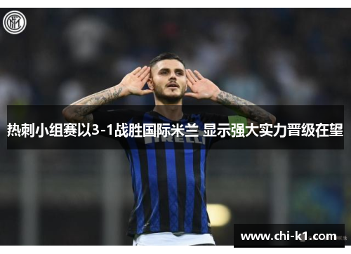 热刺小组赛以3-1战胜国际米兰 显示强大实力晋级在望