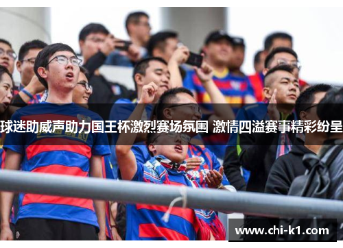 球迷助威声助力国王杯激烈赛场氛围 激情四溢赛事精彩纷呈