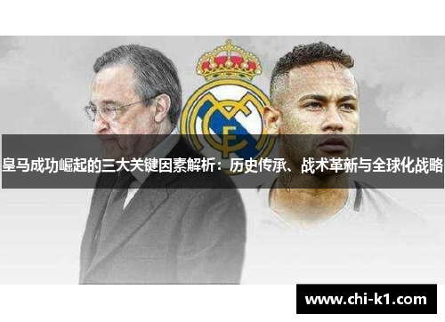 皇马成功崛起的三大关键因素解析:历史传承、战术革新与全球化战略 皇马成功崛起的三大关键因素解析:历史传承、战术革新与全球化战略
