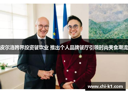 皮尔洛跨界投资餐饮业 推出个人品牌餐厅引领时尚美食潮流