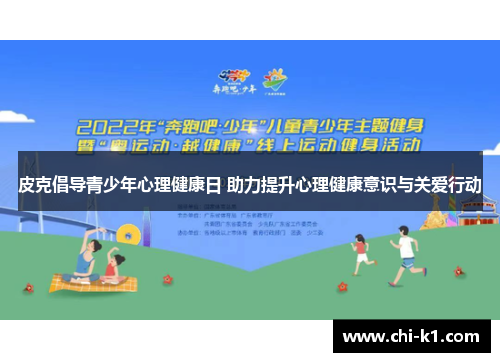 皮克倡导青少年心理健康日 助力提升心理健康意识与关爱行动