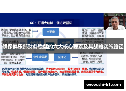 确保俱乐部财务稳健的六大核心要素及其战略实施路径 确保俱乐部财务稳健的六大核心要素及其战略实施路径