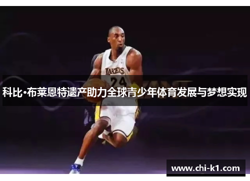 科比·布莱恩特遗产助力全球青少年体育发展与梦想实现 科比·布莱恩特遗产助力全球青少年体育发展与梦想实现