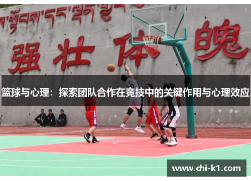 篮球与心理：探索团队合作在竞技中的关键作用与心理效应