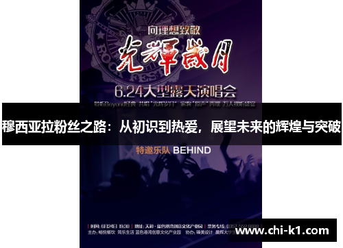 穆西亚拉粉丝之路:从初识到热爱,展望未来的辉煌与突破 穆西亚拉粉丝之路:从初识到热爱,展望未来的辉煌与突破