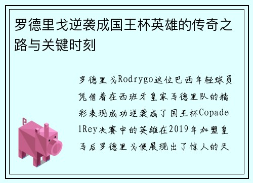 罗德里戈逆袭成国王杯英雄的传奇之路与关键时刻 罗德里戈逆袭成国王杯英雄的传奇之路与关键时刻