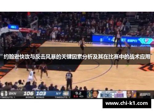 约翰逊快攻与反击风暴的关键因素分析及其在比赛中的战术应用 约翰逊快攻与反击风暴的关键因素分析及其在比赛中的战术应用
