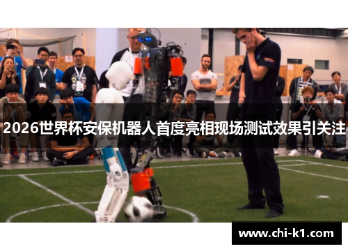 2026世界杯安保机器人首度亮相现场测试效果引关注